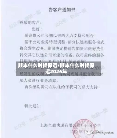 顺丰什么时候停运/顺丰什么时候停运2026年-第2张图片