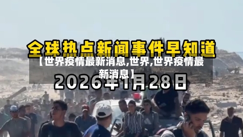 【世界疫情最新消息,世界,世界疫情最新消息】-第2张图片