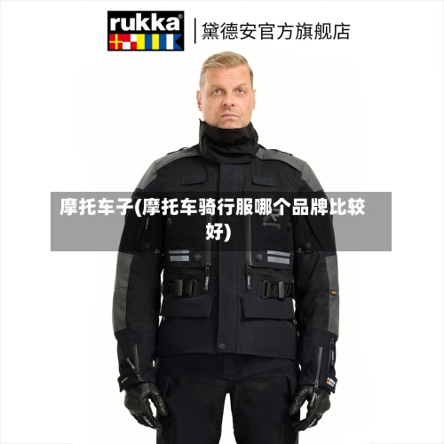 摩托车子(摩托车骑行服哪个品牌比较好)