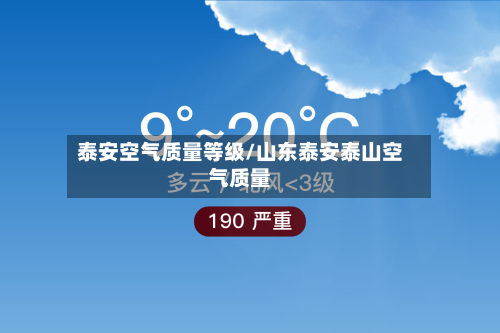 泰安空气质量等级/山东泰安泰山空气质量-第3张图片