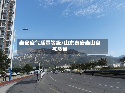 泰安空气质量等级/山东泰安泰山空气质量-第2张图片