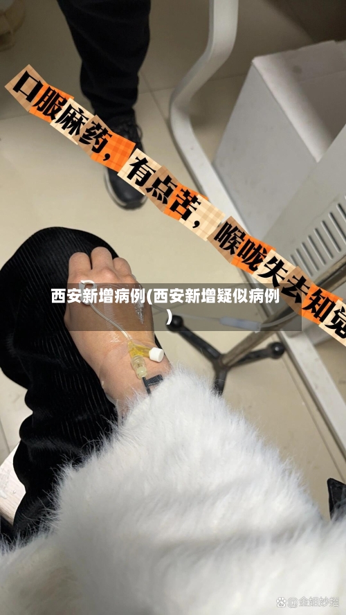 西安新增病例(西安新增疑似病例)-第2张图片