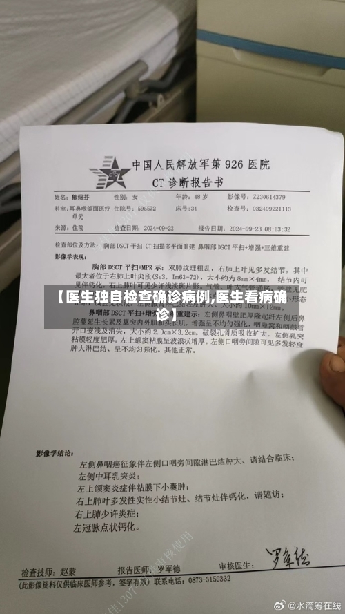 【医生独自检查确诊病例,医生看病确诊】-第2张图片