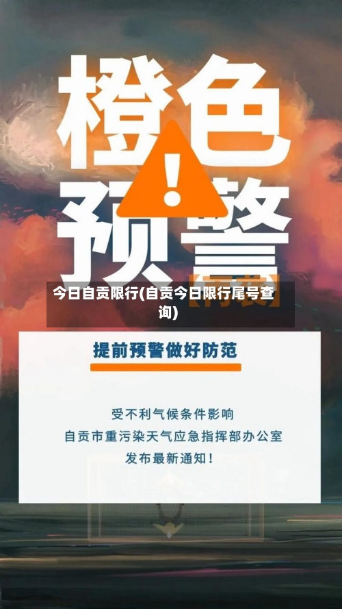 今日自贡限行(自贡今日限行尾号查询)-第3张图片