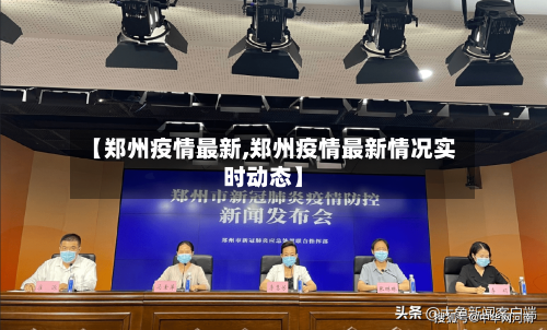 【郑州疫情最新,郑州疫情最新情况实时动态】-第3张图片