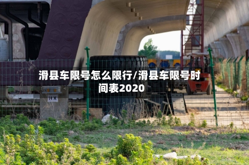 滑县车限号怎么限行/滑县车限号时间表2020-第2张图片