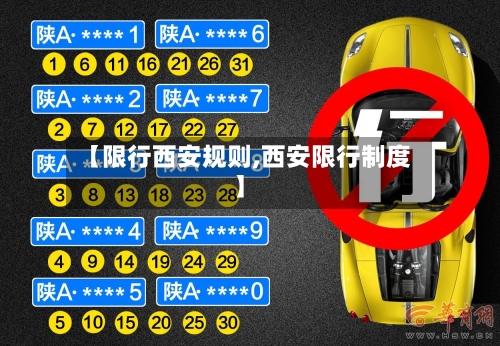 【限行西安规则,西安限行制度】