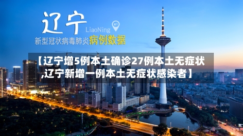 【辽宁增5例本土确诊27例本土无症状,辽宁新增一例本土无症状感染者】
