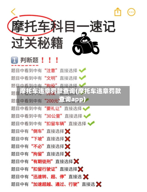 摩托车违章罚款查询(摩托车违章罚款查询app)