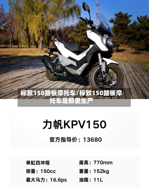 标致150踏板摩托车/标致150踏板摩托车是那里生产-第2张图片