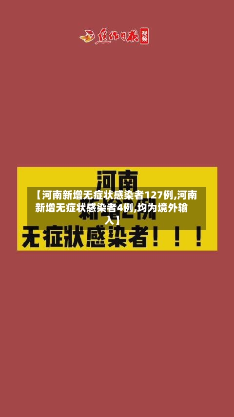 【河南新增无症状感染者127例,河南新增无症状感染者4例,均为境外输入】-第2张图片