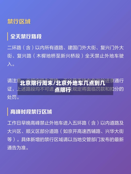 北京限行周末/北京外地车几点到几点限行
