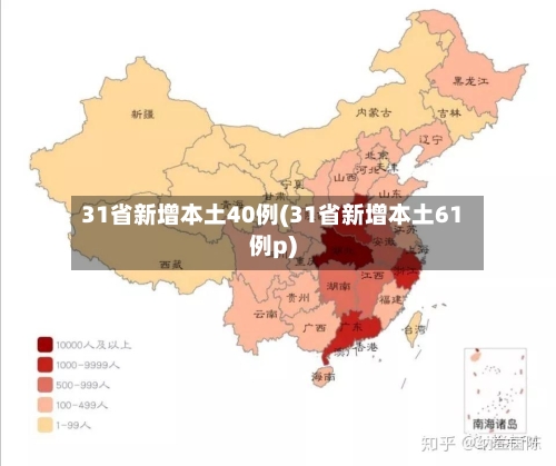 31省新增本土40例(31省新增本土61例p)-第2张图片