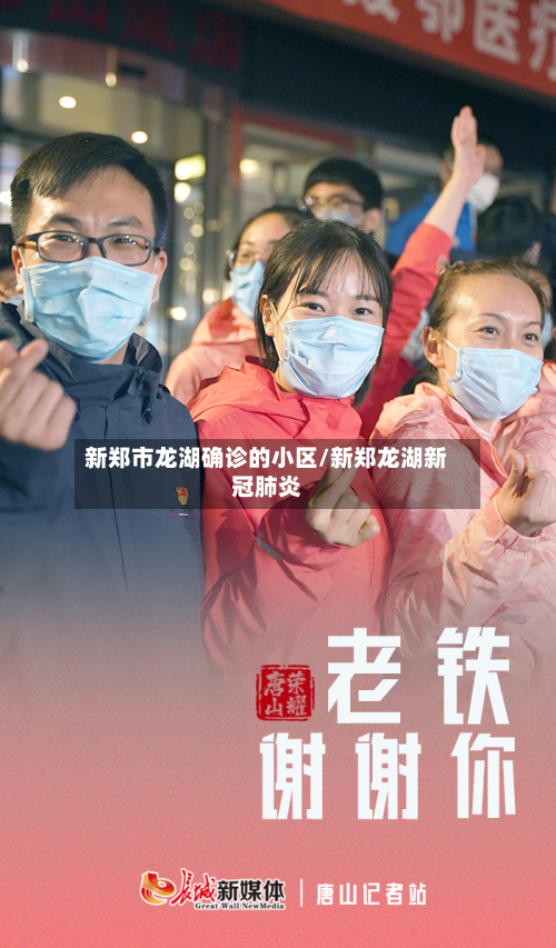 新郑市龙湖确诊的小区/新郑龙湖新冠肺炎-第2张图片