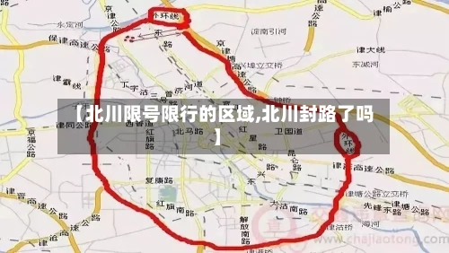 【北川限号限行的区域,北川封路了吗】