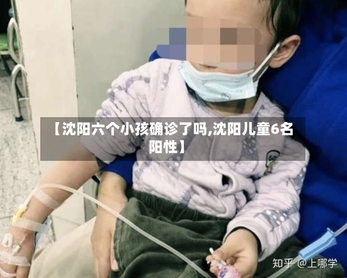 【沈阳六个小孩确诊了吗,沈阳儿童6名阳性】