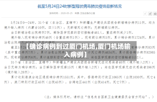 【确诊病例到过厦门机场,厦门机场输入病例】