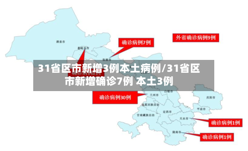 31省区市新增3例本土病例/31省区市新增确诊7例 本土3例