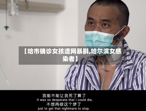 【哈市确诊女孩遭网暴斟,哈尔滨女感染者】