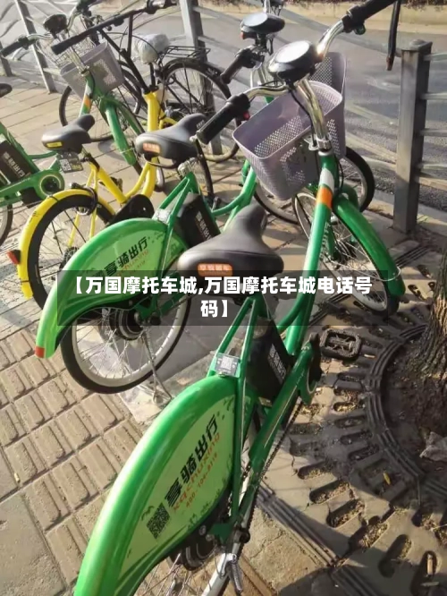 【万国摩托车城,万国摩托车城电话号码】-第2张图片