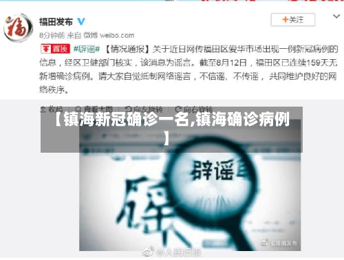 【镇海新冠确诊一名,镇海确诊病例】-第2张图片