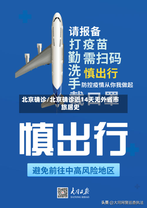 北京确诊/北京确诊近14天无外省市旅居史-第2张图片
