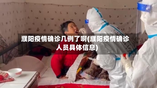 濮阳疫情确诊几例了啊(濮阳疫情确诊人员具体信息)