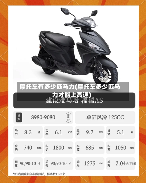 摩托车有多少匹马力(摩托车多少匹马力才能上高速)