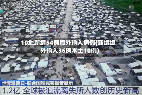 10地新增54例境外输入病例(新增境外输入36例本土10例)-第2张图片