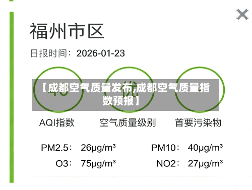 【成都空气质量发布,成都空气质量指数预报】