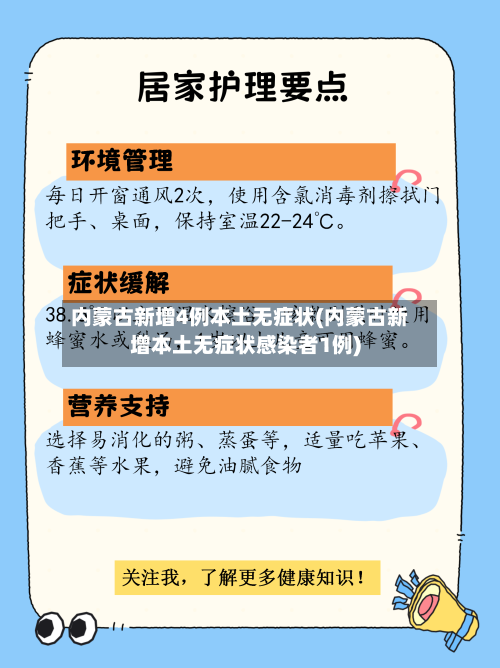 内蒙古新增4例本土无症状(内蒙古新增本土无症状感染者1例)-第2张图片