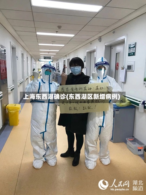上海东西湖确诊(东西湖区新增病例)-第2张图片