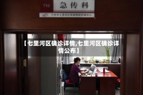【七里河区确诊详情,七里河区确诊详情公布】