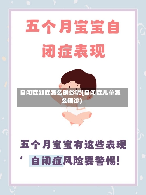 自闭症到底怎么确诊呢(自闭症儿童怎么确诊)-第2张图片