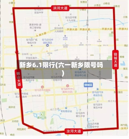 新乡6.1限行(六一新乡限号吗)