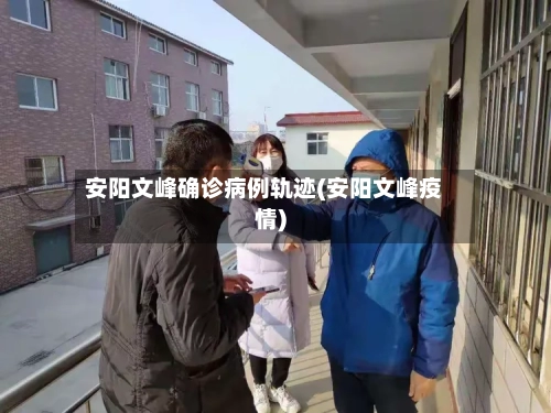 安阳文峰确诊病例轨迹(安阳文峰疫情)-第2张图片