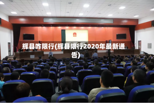 辉县咋限行(辉县限行2020年最新通告)