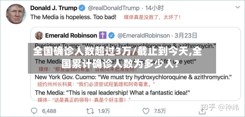 全国确诊人数超过3万/截止到今天,全国累计确诊人数为多少人?