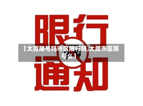 【太原限号吗市区限行吗,太原市区限号么】