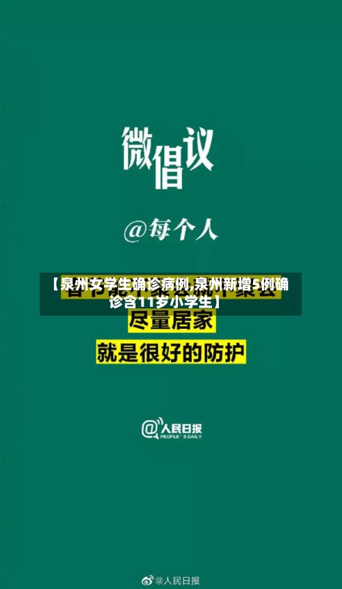 【泉州女学生确诊病例,泉州新增5例确诊含11岁小学生】