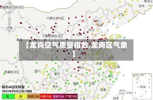 【龙岗空气质量指数,龙岗区气象】