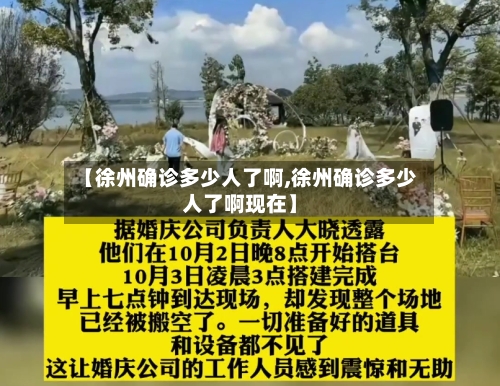 【徐州确诊多少人了啊,徐州确诊多少人了啊现在】