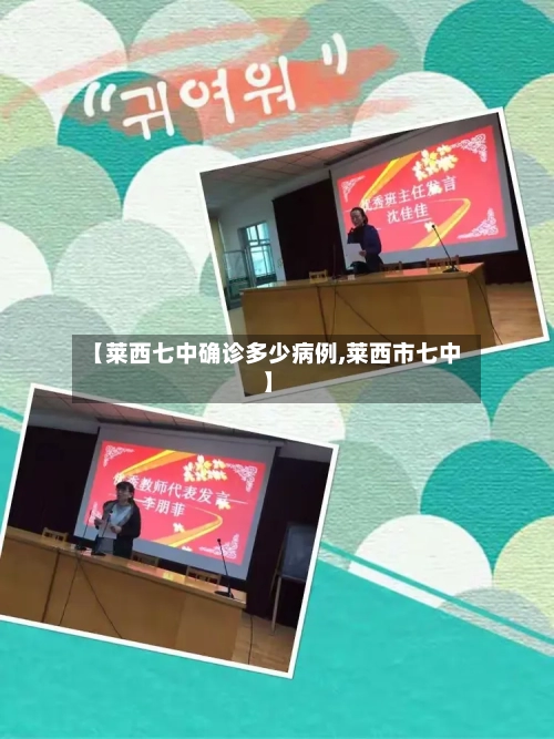【莱西七中确诊多少病例,莱西市七中】
