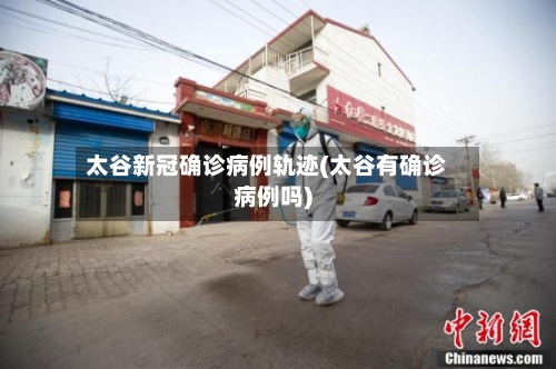 太谷新冠确诊病例轨迹(太谷有确诊病例吗)-第3张图片