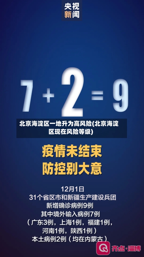 北京海淀区一地升为高风险(北京海淀区现在风险等级)-第2张图片