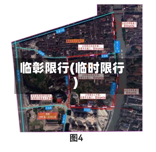 临彰限行(临时限行)-第2张图片