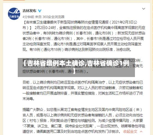 【吉林省增例本土确诊,吉林省确诊1例】-第2张图片