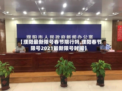 【濮阳最新限号春节限行吗,濮阳春节限号2021最新限号时间】