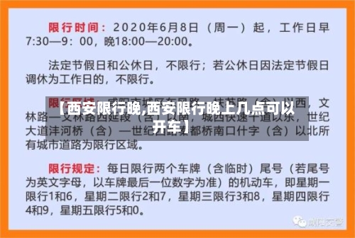 【西安限行晚,西安限行晚上几点可以开车】
