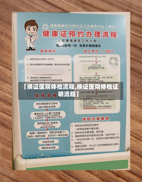 【换证医院体检流程,换证医院体检证明流程】-第2张图片